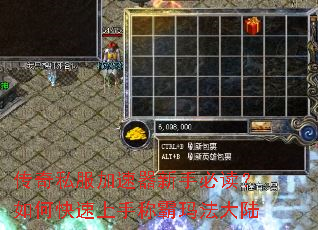 传奇私服加速器新手必读?如何快速上手称霸玛法大陆 传奇私服加速器新手必读?如何快速上手称霸玛法大陆