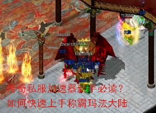 传奇私服加速器新手必读?如何快速上手称霸玛法大陆 传奇私服加速器新手必读?如何快速上手称霸玛法大陆