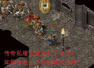 传奇私服加速器新手必读?如何快速上手称霸玛法大陆 传奇私服加速器新手必读?如何快速上手称霸玛法大陆