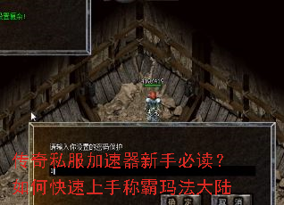 传奇私服加速器新手必读?如何快速上手称霸玛法大陆 传奇私服加速器新手必读?如何快速上手称霸玛法大陆