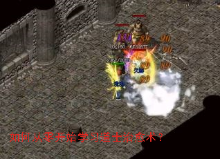 如何从零开始学习道士治愈术? 如何从零开始学习道士治愈术?