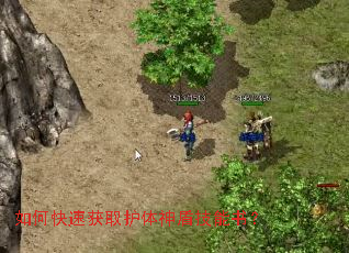 如何快速获取护体神盾技能书? 如何快速获取护体神盾技能书?