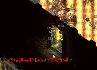 如何快速获取护体神盾技能书? 如何快速获取护体神盾技能书?