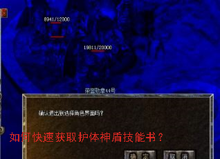 如何快速获取护体神盾技能书? 如何快速获取护体神盾技能书?