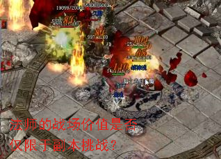 ��ʦ��ս����ֵ�Ƿ�����ڸ�����ս��