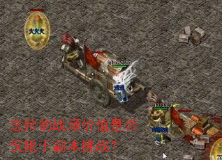 ��ʦ��ս����ֵ�Ƿ�����ڸ�����ս��