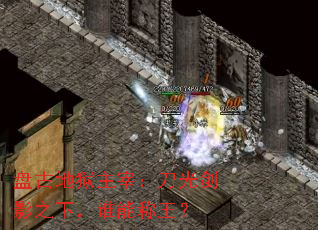 盘古地狱主宰:刀光剑影之下,谁能称王? 盘古地狱主宰:刀光剑影之下,谁能称王?