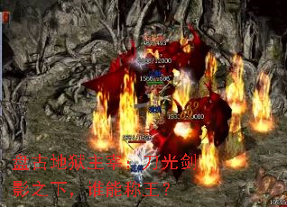 盘古地狱主宰:刀光剑影之下,谁能称王? 盘古地狱主宰:刀光剑影之下,谁能称王?