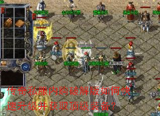 传奇私服内购破解版如何快速升级并获取顶级装备? 传奇私服内购破解版如何快速升级并获取顶级装备?