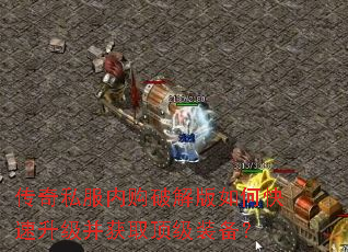 传奇私服内购破解版如何快速升级并获取顶级装备? 传奇私服内购破解版如何快速升级并获取顶级装备?