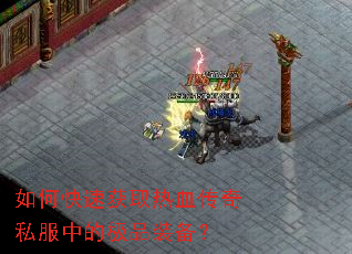 ��ο��ٻ�ȡ��Ѫ����˽���еļ�Ʒװ����