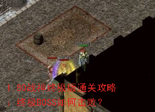 1.80ս���ռ���ͨ�ع��ԣ��ռ�BOSS��λ��ܣ�