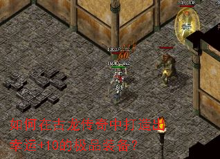 如何在古龙传奇中打造出幸运+10的极品装备? 如何在古龙传奇中打造出幸运+10的极品装备?