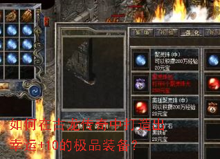 如何在古龙传奇中打造出幸运+10的极品装备? 如何在古龙传奇中打造出幸运+10的极品装备?