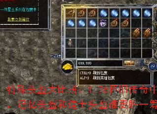 特殊头盔大比拼:1.76怀旧传奇中,记忆头盔和道士头盔谁更胜一筹? 特殊头盔大比拼:1.76怀旧传奇中,记忆头盔和道士头盔谁更胜一筹?