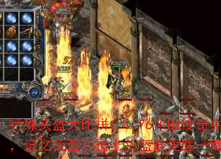 特殊头盔大比拼:1.76怀旧传奇中,记忆头盔和道士头盔谁更胜一筹? 特殊头盔大比拼:1.76怀旧传奇中,记忆头盔和道士头盔谁更胜一筹?