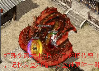 特殊头盔大比拼:1.76怀旧传奇中,记忆头盔和道士头盔谁更胜一筹? 特殊头盔大比拼:1.76怀旧传奇中,记忆头盔和道士头盔谁更胜一筹?