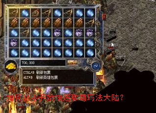 如何从零开始快速称霸玛法大陆? 如何从零开始快速称霸玛法大陆?