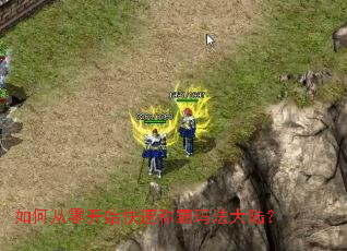 如何从零开始快速称霸玛法大陆? 如何从零开始快速称霸玛法大陆?