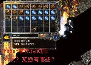 haosf首充活动怎么玩?奖励有哪些? haosf首充活动怎么玩?奖励有哪些?