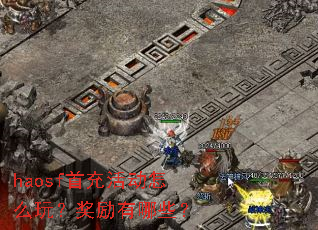 haosf首充活动怎么玩?奖励有哪些? haosf首充活动怎么玩?奖励有哪些?