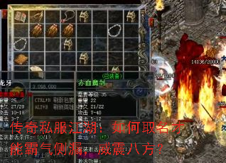 传奇私服江湖:如何取名才能霸气侧漏,威震八方? 传奇私服江湖:如何取名才能霸气侧漏,威震八方?