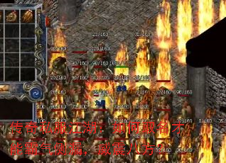 传奇私服江湖:如何取名才能霸气侧漏,威震八方? 传奇私服江湖:如何取名才能霸气侧漏,威震八方?