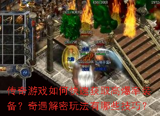 传奇游戏如何快速获取高爆率装备?奇遇解密玩法有哪些技巧? 传奇游戏如何快速获取高爆率装备?奇遇解密玩法有哪些技巧?