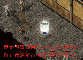 传奇游戏如何快速获取高爆率装备?奇遇解密玩法有哪些技巧? 传奇游戏如何快速获取高爆率装备?奇遇解密玩法有哪些技巧?