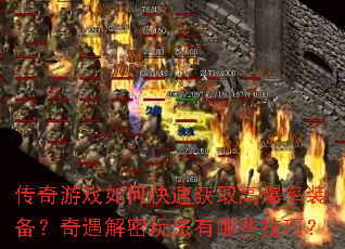 ������Ϸ��ο��ٻ�ȡ�߱���װ�������������淨����Щ���ɣ�