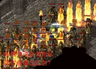 如何快速在传奇私服打怪爆出红包? 如何快速在传奇私服打怪爆出红包?
