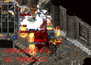 如何快速在传奇私服打怪爆出红包? 如何快速在传奇私服打怪爆出红包?