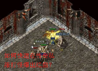 如何快速在传奇私服打怪爆出红包? 如何快速在传奇私服打怪爆出红包?
