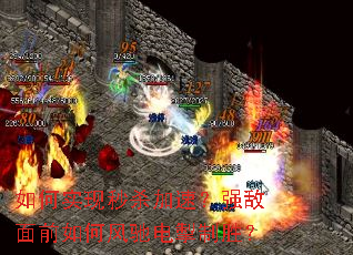 如何实现秒杀加速?强敌面前如何风驰电掣制胜? 如何实现秒杀加速?强敌面前如何风驰电掣制胜?