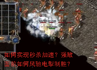 如何实现秒杀加速?强敌面前如何风驰电掣制胜? 如何实现秒杀加速?强敌面前如何风驰电掣制胜?