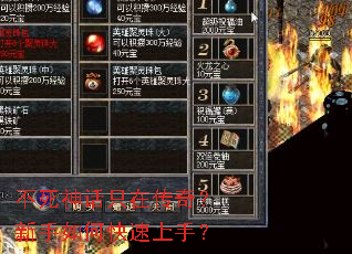 不死神话只在传奇?新手如何快速上手? 不死神话只在传奇?新手如何快速上手?