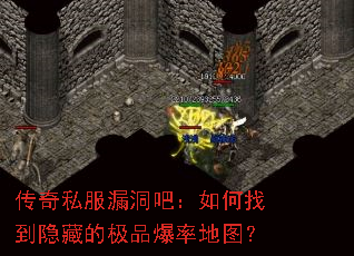 传奇私服漏洞吧:如何找到隐藏的极品爆率地图? 传奇私服漏洞吧:如何找到隐藏的极品爆率地图?