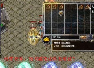 传奇攻略:如何避免让队友难过? 传奇攻略:如何避免让队友难过?