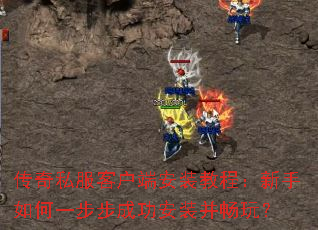 ����˽���ͻ��˰�װ�̳̣��������һ�����ɹ���װ�����棿