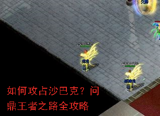 如何攻占沙巴克?问鼎王者之路全攻略 如何攻占沙巴克?问鼎王者之路全攻略