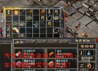 传奇单职业金服打金攻略:如何躺赚元宝快速致富? 传奇单职业金服打金攻略:如何躺赚元宝快速致富?