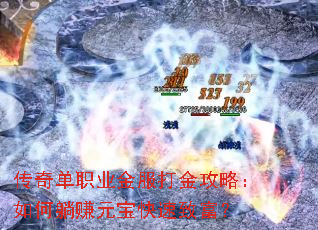 传奇单职业金服打金攻略:如何躺赚元宝快速致富? 传奇单职业金服打金攻略:如何躺赚元宝快速致富?