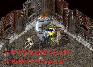 传奇单职业金服打金攻略:如何躺赚元宝快速致富? 传奇单职业金服打金攻略:如何躺赚元宝快速致富?