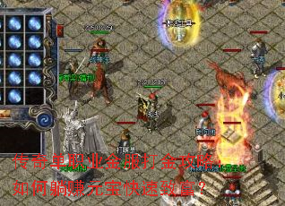 传奇单职业金服打金攻略:如何躺赚元宝快速致富? 传奇单职业金服打金攻略:如何躺赚元宝快速致富?