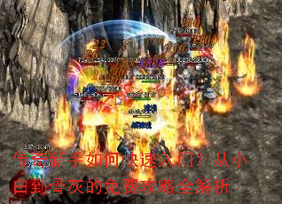 传奇新手如何快速入门?从小白到骨灰的免费攻略全解析 传奇新手如何快速入门?从小白到骨灰的免费攻略全解析