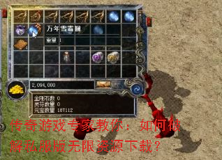 传奇游戏专家教你:如何破解私服版无限资源下载? 传奇游戏专家教你:如何破解私服版无限资源下载?