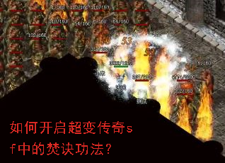 如何开启超变传奇sf中的焚诀功法? 如何开启超变传奇sf中的焚诀功法?