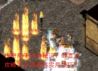 传奇高手进阶秘诀:GM官方攻略大全有哪些实用技巧? 传奇高手进阶秘诀:GM官方攻略大全有哪些实用技巧?