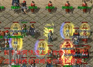 新手如何快速上手传奇私服?玛法大陆终极攻略带你轻松称霸 新手如何快速上手传奇私服?玛法大陆终极攻略带你轻松称霸