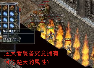 逆天者装备究竟拥有何等逆天的属性? 逆天者装备究竟拥有何等逆天的属性?